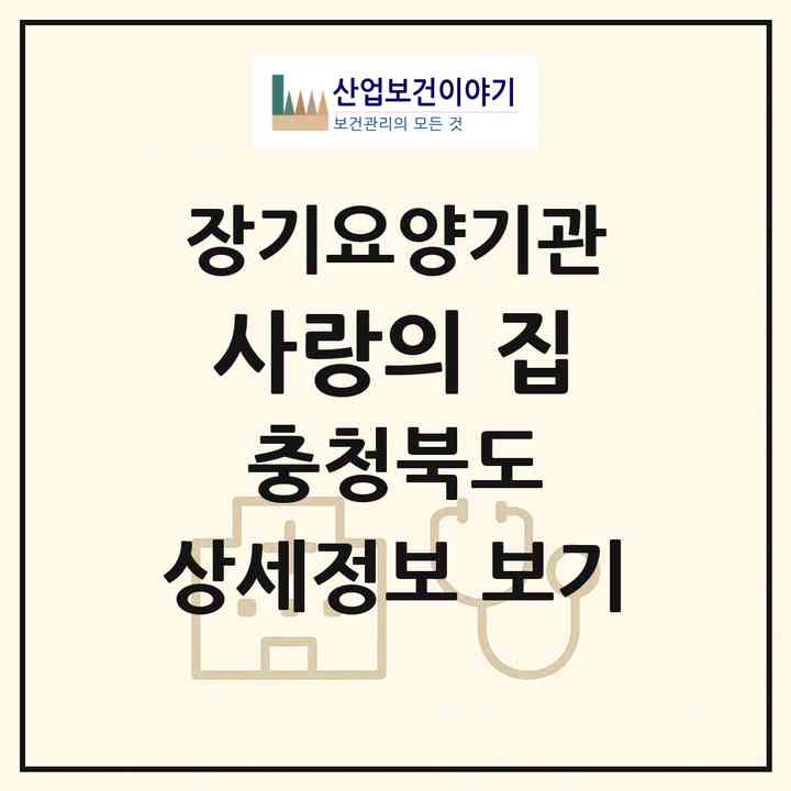 2026 사랑의 집(진천군 이월면)|공동생활가정,요양원|주소·인력·정원·평가 정보