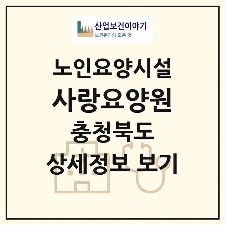2026 사랑요양원(진천군 진천읍)|요양원|주소·인력·정원·평가 정보