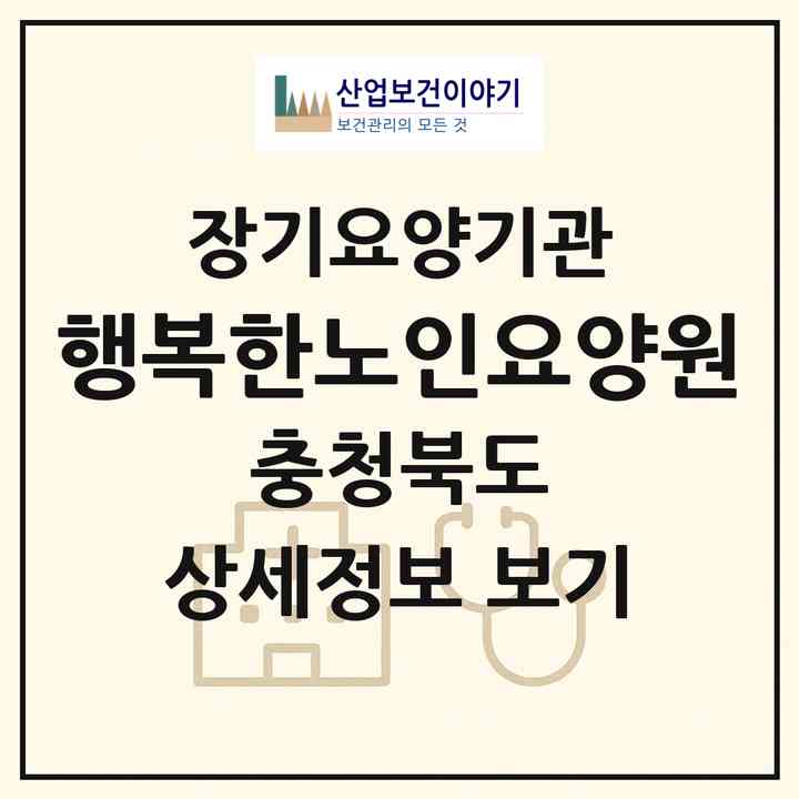 2026 행복한노인요양원(진천군 진천읍)|공동생활가정,치매전담 공생|주소·인력·정원·평가 정보