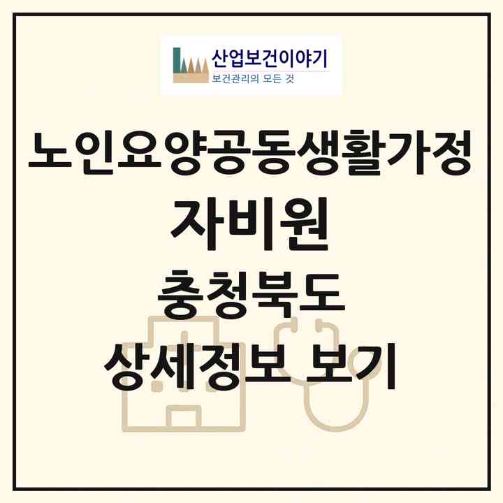 2026 자비원(진천군 진천읍)|공동생활가정|주소·인력·정원·평가 정보