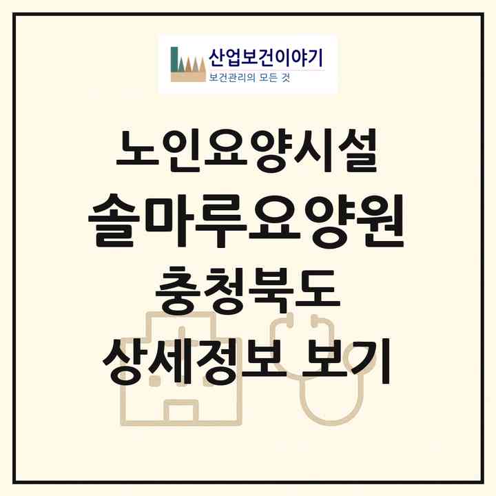 2026 솔마루요양원(진천군 덕산읍)|요양원|주소·인력·정원·평가 정보