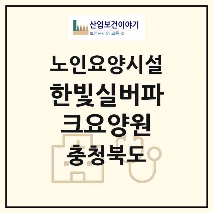 2026 한빛실버파크요양원(진천군 덕산읍)|요양원|주소·인력·정원·평가 정보
