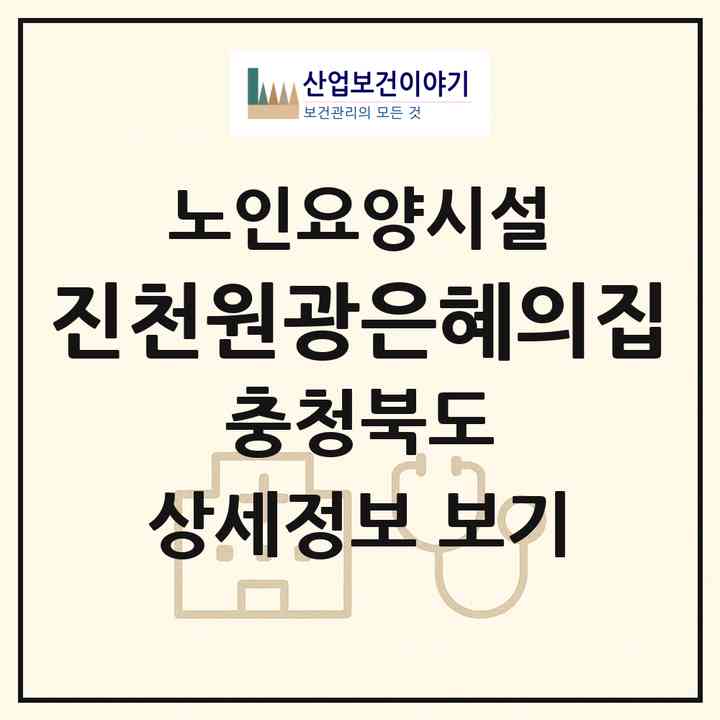 2026 진천원광은혜의집(진천군 문백면)|요양원|주소·인력·정원·평가 정보