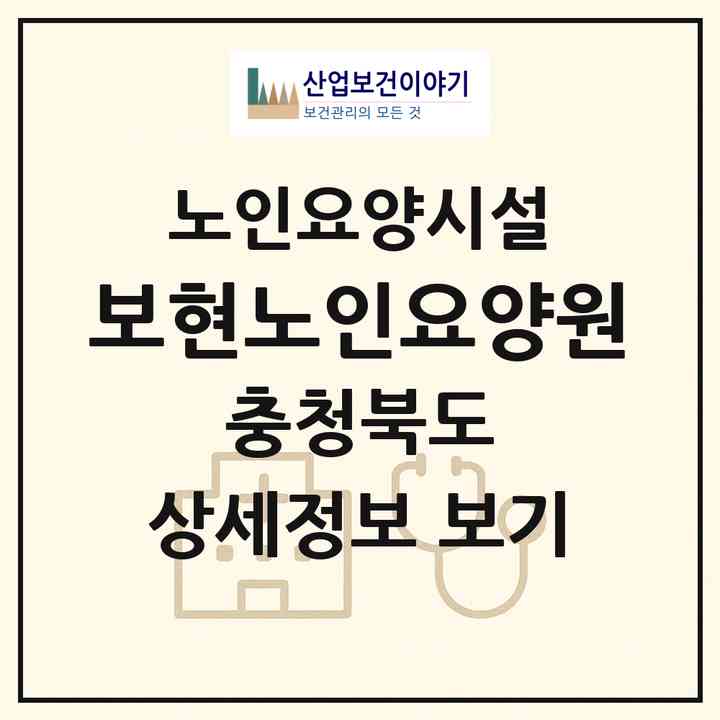 2026 보현노인요양원(진천군 초평면)|요양원|주소·인력·정원·평가 정보