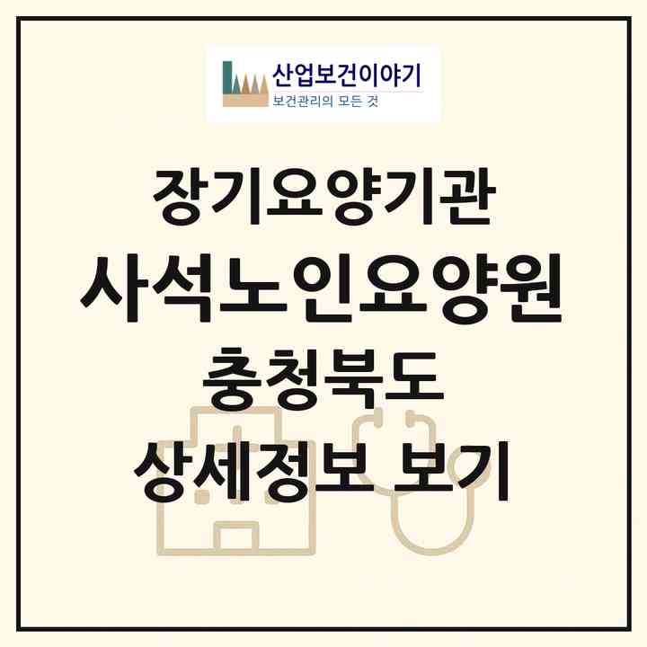 2026 사석노인요양원(진천군 진천읍)|요양원,치매전담실|주소·인력·정원·평가 정보