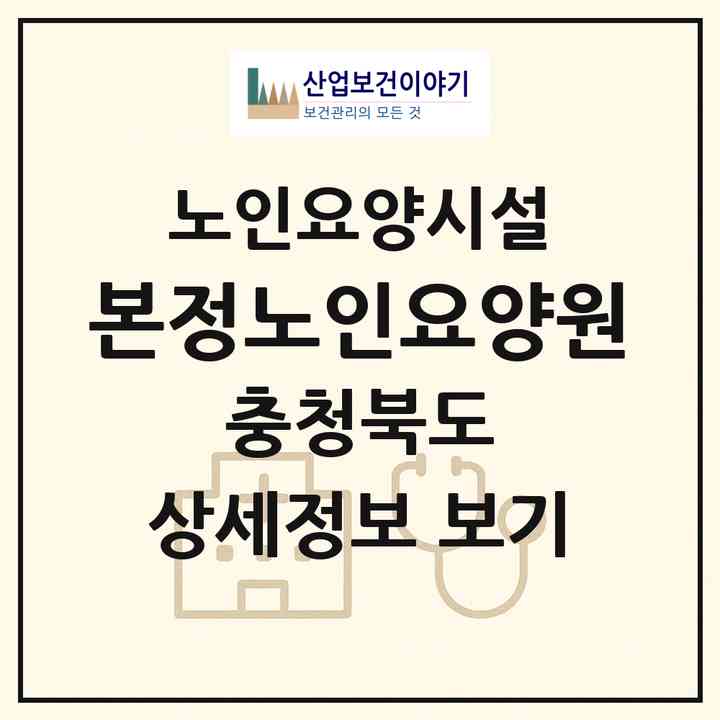 2026 본정노인요양원(진천군 문백면)|요양원|주소·인력·정원·평가 정보