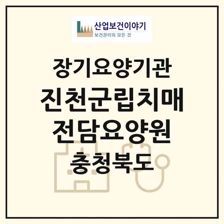 2026 진천군립치매전담요양원(진천군 문백면)|요양원,치매전담실,치매전담실|주소·인력·정원·평가 정보