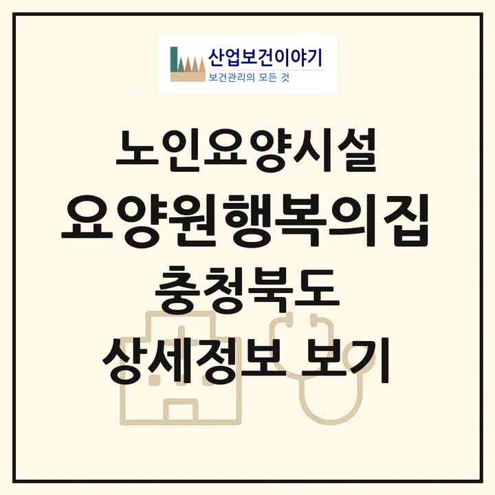2026 요양원행복의집(진천군 문백면)|요양원|주소·인력·정원·평가 정보