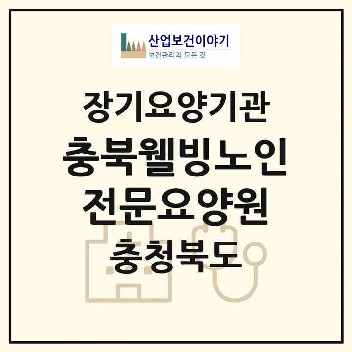 2026 충북웰빙노인전문요양원(괴산군 청천면)|요양원,요양원|주소·인력·정원·평가 정보