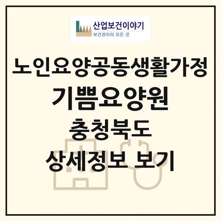 2026 기쁨요양원(괴산군 괴산읍)|공동생활가정|주소·인력·정원·평가 정보