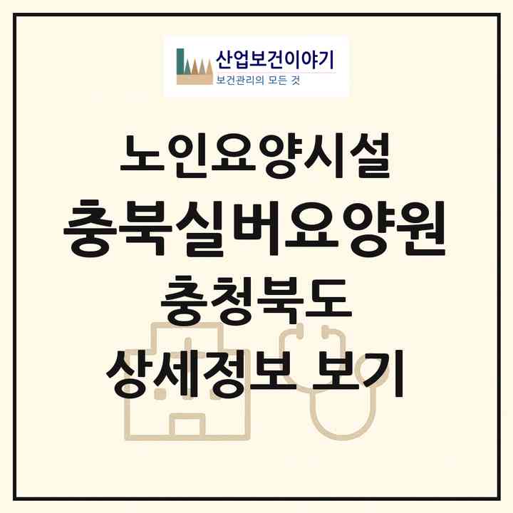 2026 충북실버요양원(괴산군 청천면)|요양원|주소·인력·정원·평가 정보