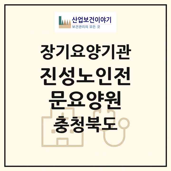 2026 진성노인전문요양원(괴산군 청안면)|요양원,요양원|주소·인력·정원·평가 정보