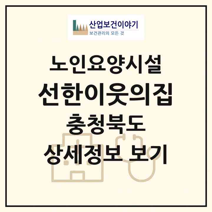 2026 선한이웃의집(괴산군 청천면)|요양원|주소·인력·정원·평가 정보