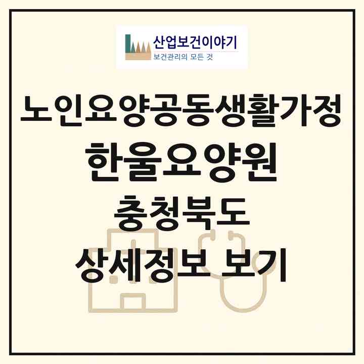 2026 한울요양원(괴산군 괴산읍)|공동생활가정|주소·인력·정원·평가 정보