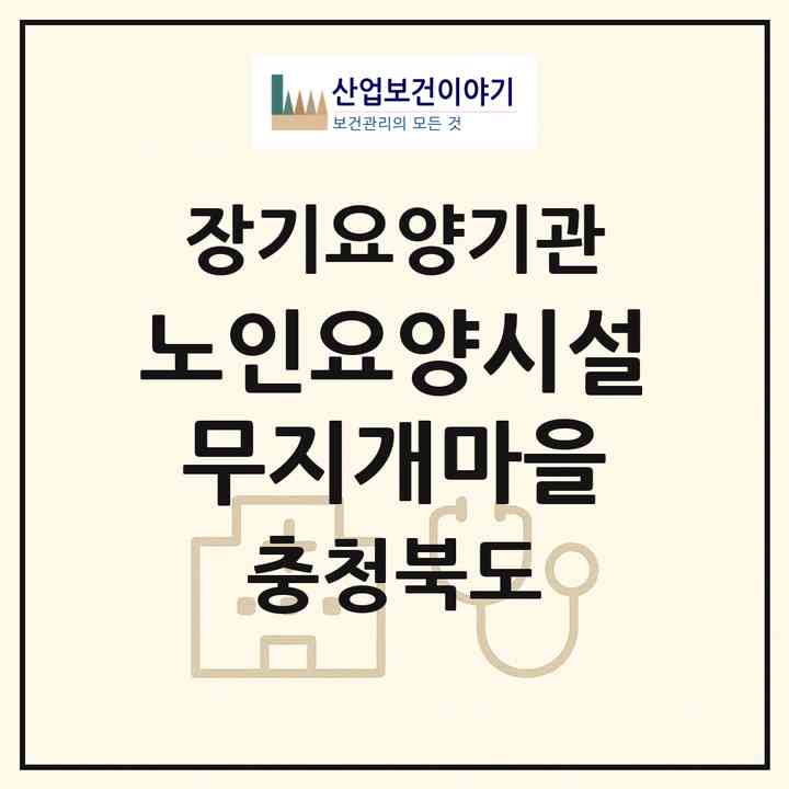 2026 노인요양시설 무지개마을(괴산군 감물면)|요양원,치매전담실|주소·인력·정원·평가 정보