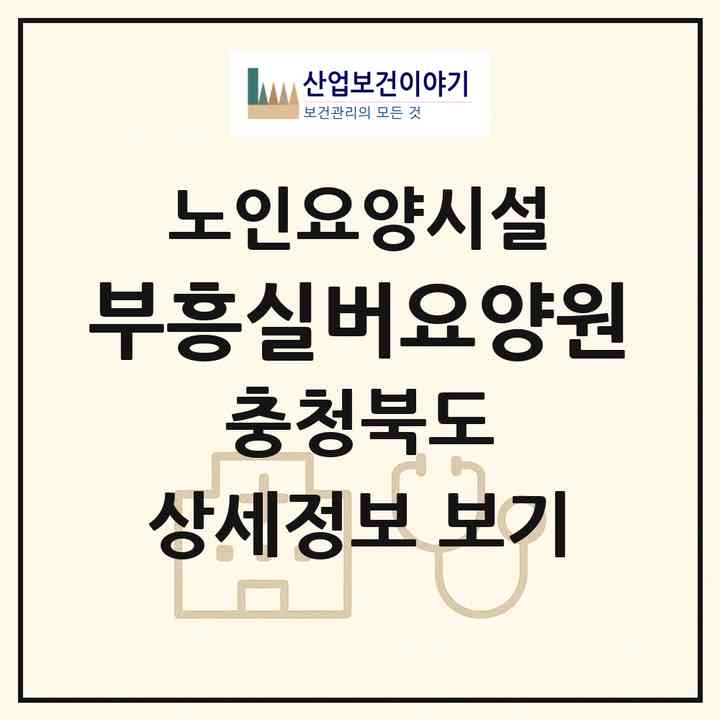 2026 부흥실버요양원(괴산군 청안면)|요양원|주소·인력·정원·평가 정보