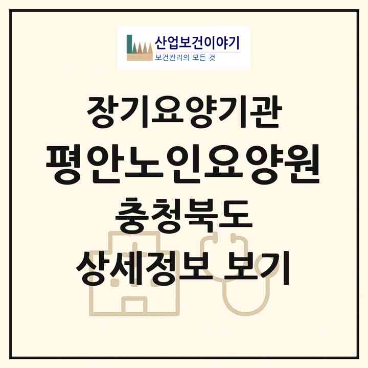 2026 평안노인요양원(괴산군 연풍면)|공동생활가정,치매전담 공생|주소·인력·정원·평가 정보