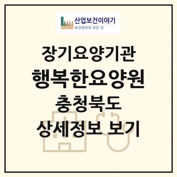 2026 행복한요양원(괴산군 칠성면)|공동생활가정,요양원,치매전담실|주소·인력·정원·평가 정보