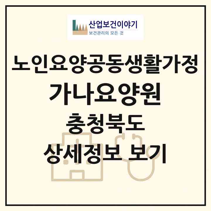 2026 가나요양원(괴산군 불정면)|공동생활가정|주소·인력·정원·평가 정보