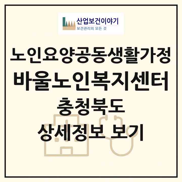 2026 바울노인복지센터(괴산군 칠성면)|공동생활가정|주소·인력·정원·평가 정보