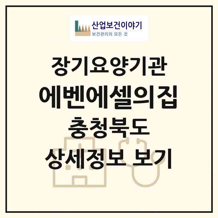 2026 에벤에셀의집(괴산군 장연면)|공동생활가정,치매전담 공생|주소·인력·정원·평가 정보