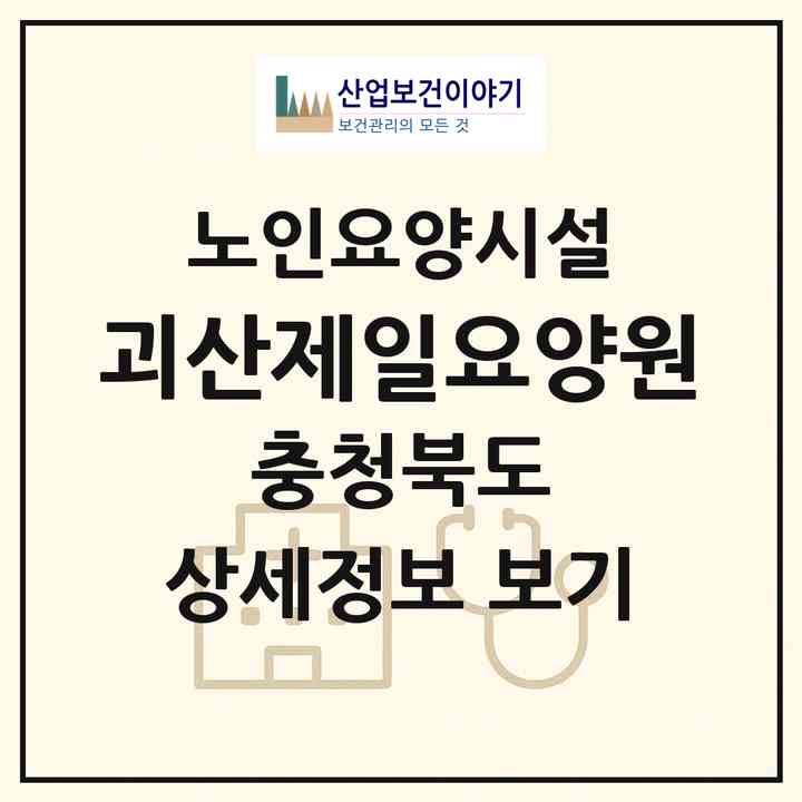 2026 괴산제일요양원(괴산군 문광면)|요양원|주소·인력·정원·평가 정보