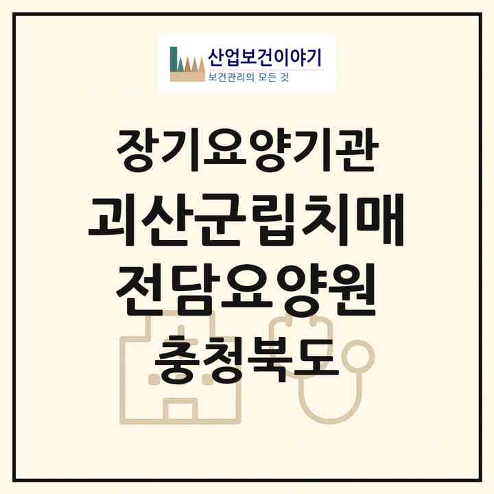 2026 괴산군립치매전담요양원(괴산군 괴산읍)|요양원,치매전담실|주소·인력·정원·평가 정보