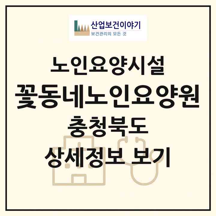 2026 꽃동네노인요양원(음성군 맹동면)|요양원|주소·인력·정원·평가 정보