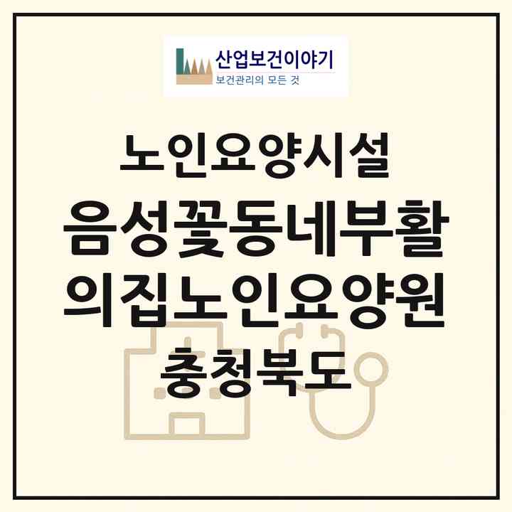 2026 음성꽃동네부활의집노인요양원(음성군 맹동면)|요양원|주소·인력·정원·평가 정보