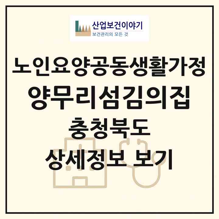 2026 양무리섬김의집(음성군 생극면)|공동생활가정|주소·인력·정원·평가 정보