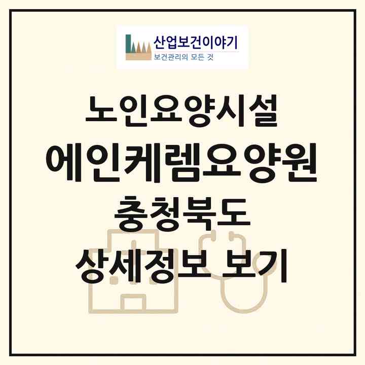 2026 에인케렘요양원(음성군 대소면)|요양원|주소·인력·정원·평가 정보