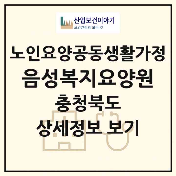 2026 음성복지요양원(음성군 음성읍)|공동생활가정|주소·인력·정원·평가 정보