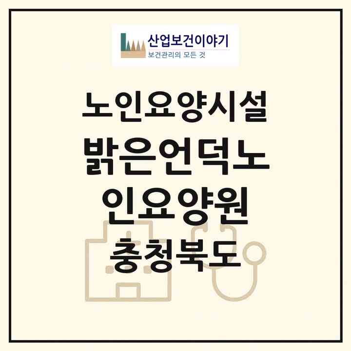 2026 밝은언덕노인요양원(음성군 소이면)|요양원|주소·인력·정원·평가 정보