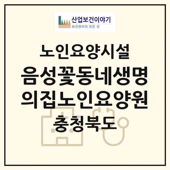 2026 음성꽃동네생명의집노인요양원(음성군 맹동면)|요양원|주소·인력·정원·평가 정보