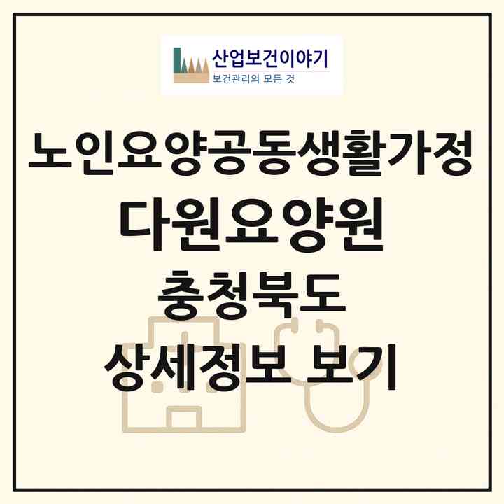 2026 다원요양원(음성군 감곡면)|공동생활가정|주소·인력·정원·평가 정보