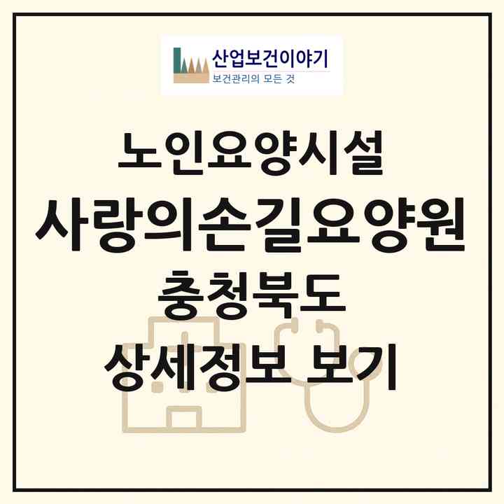 2026 사랑의손길요양원(음성군 생극면)|요양원|주소·인력·정원·평가 정보