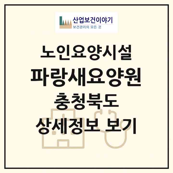 2026 파랑새요양원(음성군 삼성면)|요양원|주소·인력·정원·평가 정보
