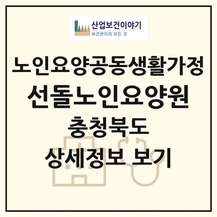 2026 선돌노인요양원(음성군 금왕읍)|공동생활가정|주소·인력·정원·평가 정보