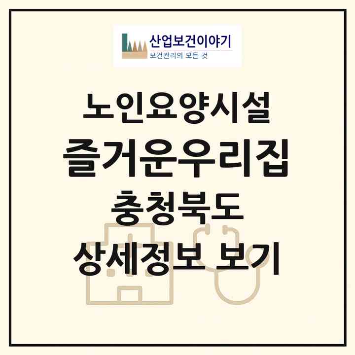 2026 즐거운우리집(음성군 대소면)|요양원|주소·인력·정원·평가 정보