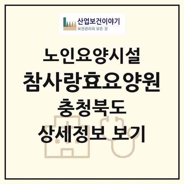 2026 참사랑효요양원(음성군 생극면)|요양원|주소·인력·정원·평가 정보