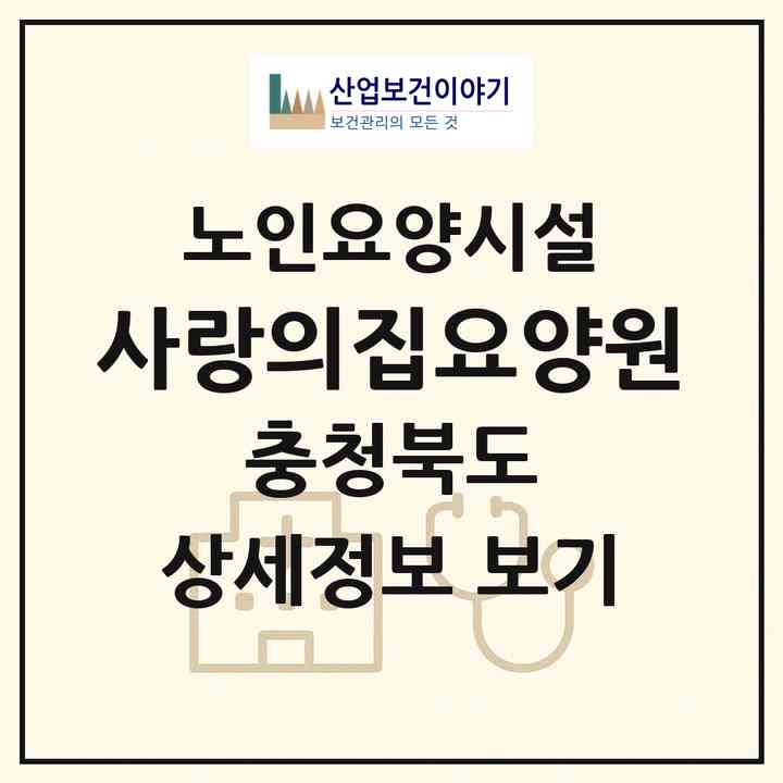 2026 사랑의집요양원(음성군 금왕읍)|요양원|주소·인력·정원·평가 정보
