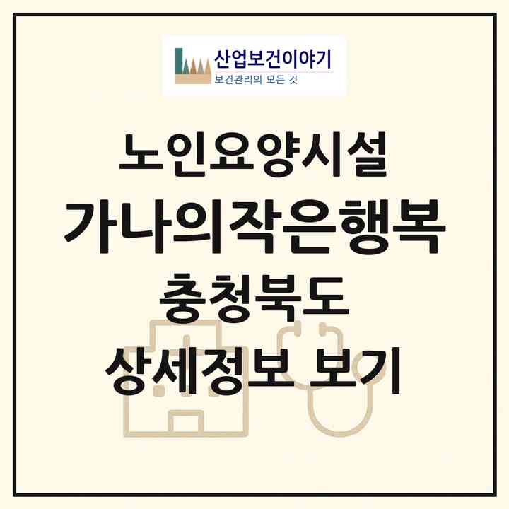 2026 가나의작은행복(음성군 원남면)|요양원|주소·인력·정원·평가 정보