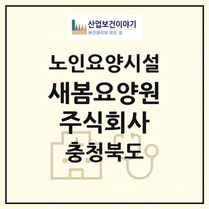 2026 새봄요양원 주식회사(음성군 생극면)|요양원|주소·인력·정원·평가 정보