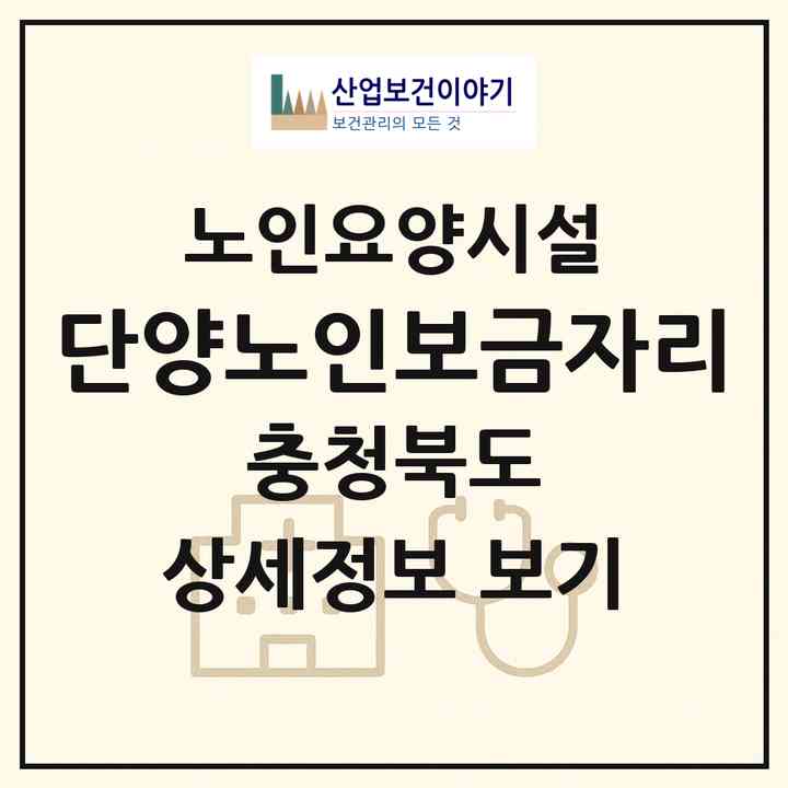 2026 단양노인보금자리(단양군 단양읍)|요양원|주소·인력·정원·평가 정보