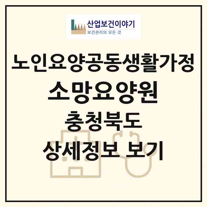 2026 소망요양원(단양군 영춘면)|공동생활가정|주소·인력·정원·평가 정보