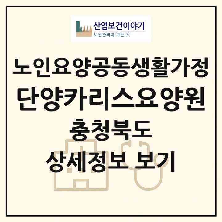 2026 단양카리스요양원(단양군 매포읍)|공동생활가정|주소·인력·정원·평가 정보