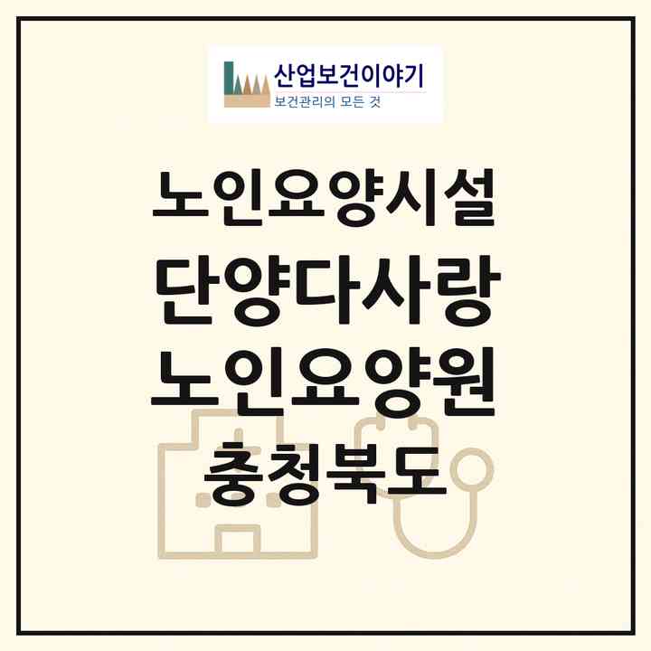 2026 단양다사랑노인요양원(단양군 대강면)|요양원|주소·인력·정원·평가 정보