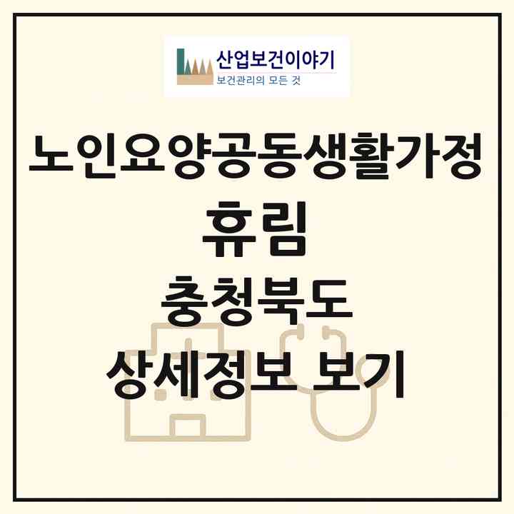 2026 휴림(단양군 단성면)|공동생활가정|주소·인력·정원·평가 정보