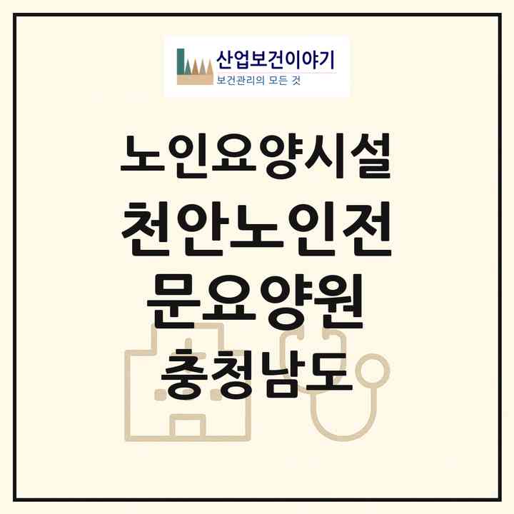 2026 천안노인전문요양원(천안시 동남구 구성동)|요양원|주소·인력·정원·평가 정보