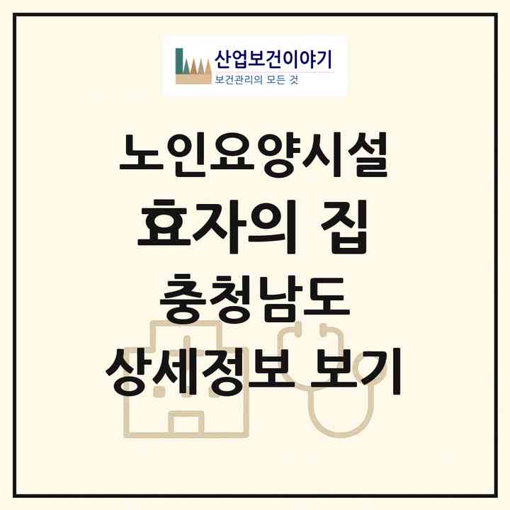 2026 효자의 집(천안시 동남구 삼룡동)|요양원|주소·인력·정원·평가 정보